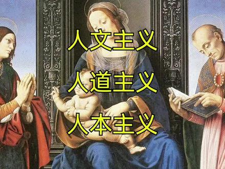 一分钟弄懂人文,人本与人道#哲学 #思想 #认知 #人文 #人本 #人道