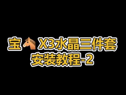 #宝马 水晶排挡三件套-水晶旋钮 #宝马改装 #DOU上热门