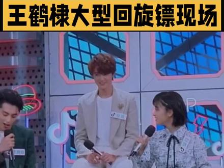 王鹤棣大型回旋镖现场#娱乐#明星