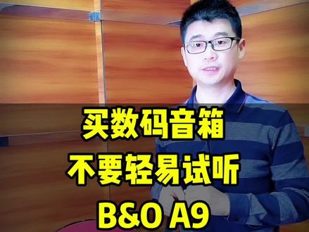 预算三千多购买#蓝牙音箱 ,不要轻易试听B&O A9#beoplay #boa9 #音响 #老宋说音箱耳机
