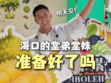 海南的堂弟堂妹们,久等了!明天见!