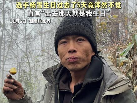 沉浸式荒野“失忆”! “张家界七星山”荒野求生挑战赛第29天 选手杨雪生日过去了5天竟浑然不觉!直言“出去那天就是我生日”#张家界七星山 #荒野求生 #杨雪