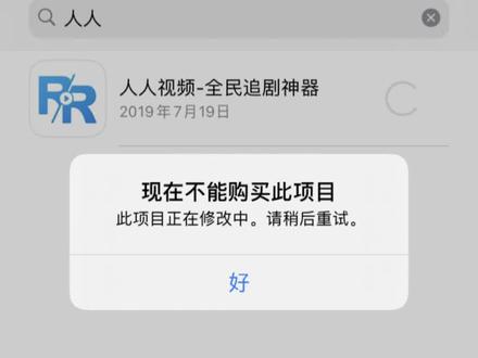 #人人视频 下架整改,应用商店已无相关信息