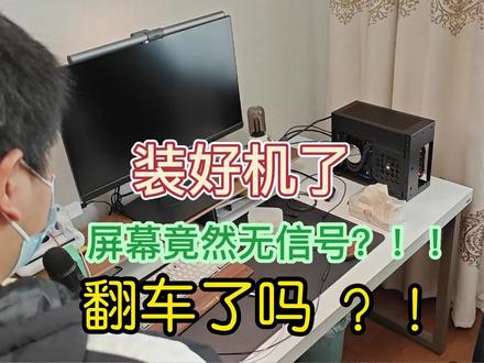 上门电脑装好了黑屏,刚好给大家看看我的解决办法 #电脑 #主机 #装机