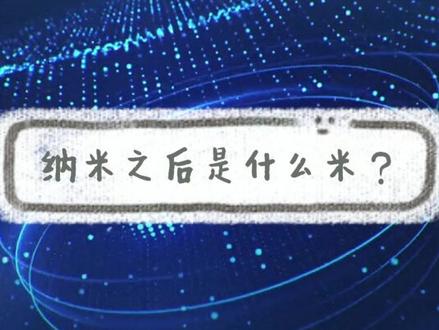 纳米之后是什么米?#科普 #涨知识 #人工智能 @抖音小助手