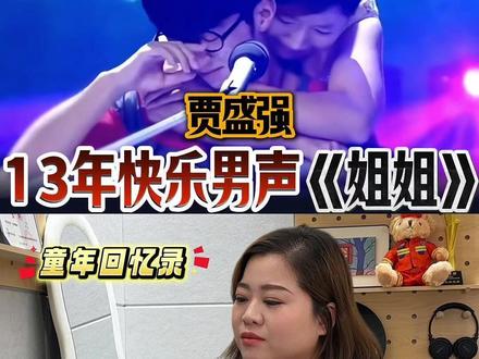 贾盛强《姐姐》一首听哭千万人的歌曲 原来最真挚的感情来自姐弟 #贾盛强 #贾盛强姐姐 #姐姐 #快乐男声 #唱歌技巧