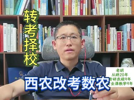 西北农林科技大学农业管理改考择校 #农学考研 #西北农林科技大学农业管理