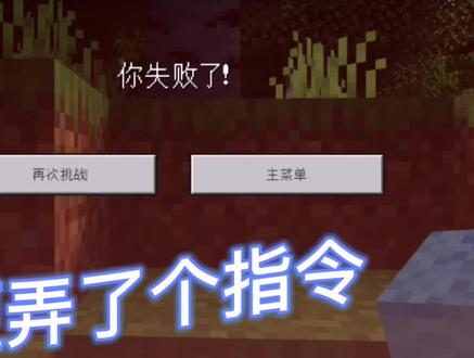 循环命令方块搞个了kill @s 无条件 保持开启 就这样了🌚