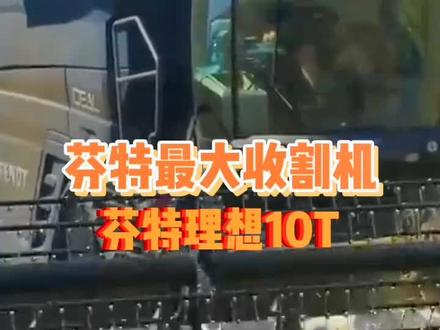 芬特最大收割机!芬特理想10t!世界上唯一不使用方向盘的收割机!#农业机械 #农业 #农业种植 #抖音助农 #三农 #收割机#芬特