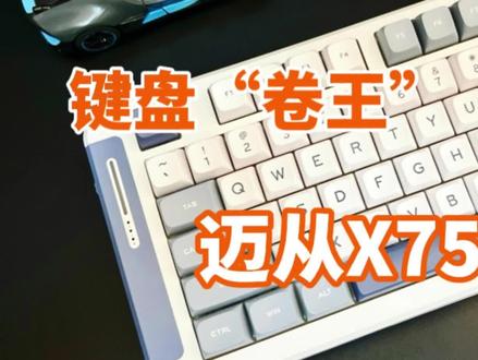 听说这是300内最卷的键盘?迈从X75体验
