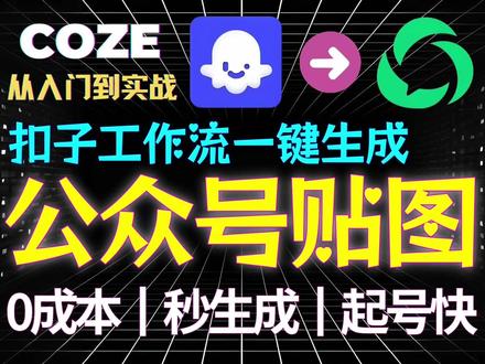 Coze一键生成公众号贴图,零成本起号快互动高 零成本扣子工作流自动生成公众号贴图,秒发草稿箱,起号超稳,互动超高。极简coze工作流搭建教程 #Coze #自媒体 #AI自动化 #公众号 #干货分享