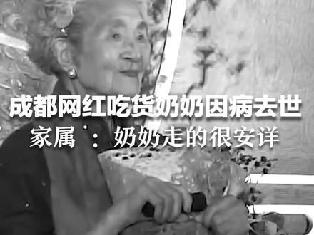 成都网红吃货奶奶因病去世,家属 :奶奶走的很安详