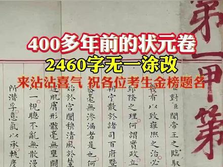 第一甲第一名!四百多年前的状元卷子长什么样。山东青州博物馆陈列的明朝状元卷由赵秉忠书写,现存唯一殿试真迹。