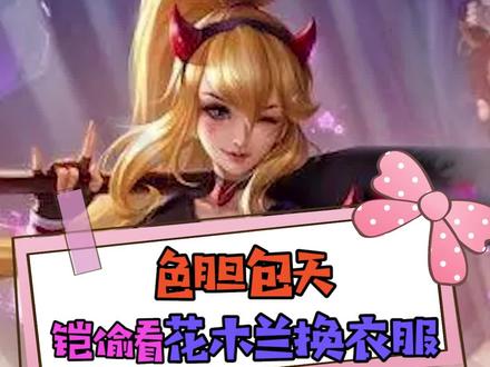 色胆包天!铠居然偷看花木兰换衣服! #脑洞 #铠 #花木兰