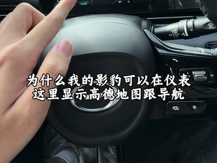 影豹仪表不能显示高德地图?#新车 #影豹 #广汽传祺