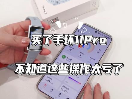 买了华为手环11 不知道这些可太亏了 #华为手环11 #华为手环 #腕上本命环#321睡吧老己