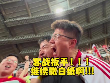 扳平泰国!!!泰国球迷你们继续撒白纸啊?!!不惯着你们!!!#国足世预赛 #中国足球 #国足vs泰国
