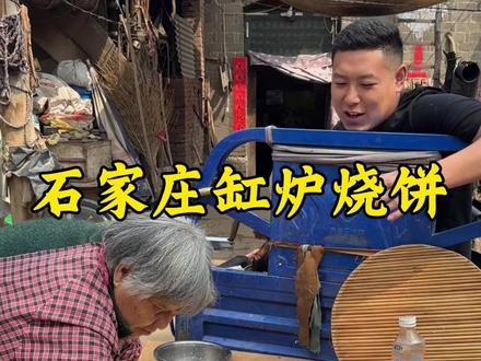 姥姥第一次打缸炉烧饼,我们石家庄的特产,嘎嘣脆真美味#我的乡村生活 #缸炉烧饼 #隔辈亲 #姥爷姥姥 #家乡特产