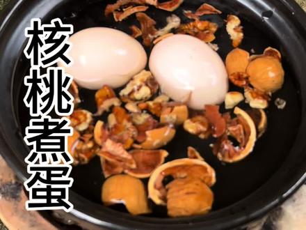 千万不要小看核桃煮鸡蛋,作用可大呀,微甜可好喝了