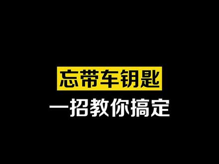 手机还能当车钥匙,这个操作一定要会#华为钱包 #用车知识 #汽车知识 #汽车 #带你懂车 #安全 #华为