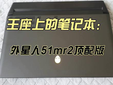王座上的笔记本外星人51mr2顶配版#二手笔记本电脑 #笔记本电脑推荐 #外星人笔记本51m