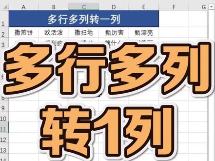 怎么快速把多行多列转成1列#excel #office