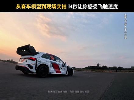 风声、胎噪、心跳,这一刻世界只剩速度。#飞驰人生3