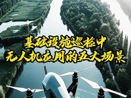 基础设施巡检中无人机应用的五大场景 #云澜智能 #无人机应用 #基础设施巡检 #大基建 #维修