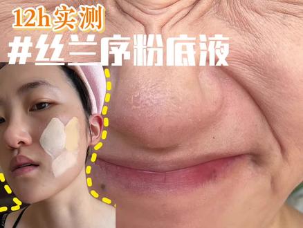 🈚广|干瑕疵皮12h实测丝兰序粉底液!#粉底液真实测评 #底妆测评 #粉底液 #实话实说 #美妆