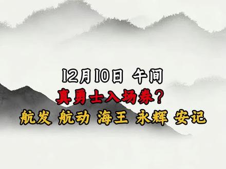 真勇士入场券? #股民