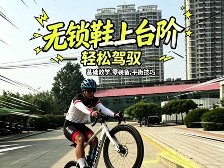 新手教学,上台阶#教学视频 #骑行