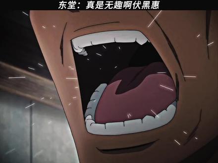 东堂:真是无趣啊伏黑惠
#咒术回战 #东堂葵 #伏黑惠