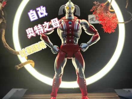 自改奥特之母过程#奥特曼 #奥特之母 #贝利亚