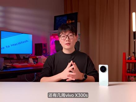 vivo X300Max发布在即,一年前的X200s还能打吗 #vivoX200s #vivo #青年创作者成长计划