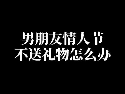男朋友情人节不送礼物怎么办#情感#高情商#恋爱技巧