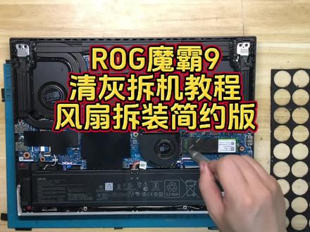 沉浸式体验 华硕ROG魔霸9 风扇拆机教程 简化版风扇拆机#华硕ROG