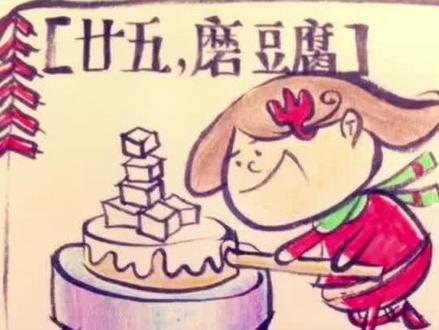 “二十五、磨豆腐”的来历。#民间故事 #家庭教育 #一分钟干货教学 #每天学习一点点 #亲子教育 #一分钟课堂