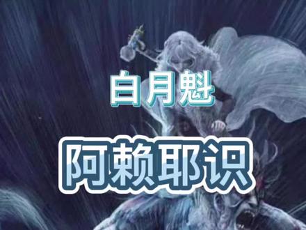 白月魁「阿赖耶识」深度评测及建议,对比飞轮镰刀优缺剖析#幻塔 #幻塔灵笼联动 #幻塔攻略