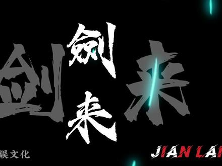 既然是为了齐先生……我有一剑随我同行,剑来!
#剑来 #陈平安 #齐先生#剑妈