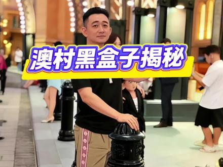 揭秘澳村黑盒子你怎么看? 我觉得这个话题值得玩家们反思
关系到我们要不要信任监管部门
#澳门赌场 #黑盒子 #豪老板