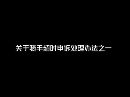 超时有超时的办法,只要你前戏做的足,申诉成功率大大提升!#外卖日记 #众包骑手 #外卖小哥 #外卖小哥的日常