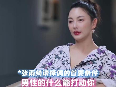 #张雨绮 的#择偶标准 :首先要看样貌 #芒果综艺名场面 #外貌协会 #访谈
