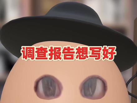 调查报告怎么写? #调研报告 #提示词 #干货分享 #笔杆子 #职场干货