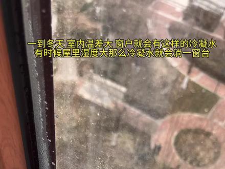 一条防水条轻松解决窗户冷凝水流淌问题
#装修 #窗户 #窗户冷凝水 #窗户流水 #好物分享🔥