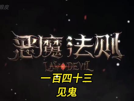 一百四十三.见鬼#有声小说 #网文小说 #恶魔法则