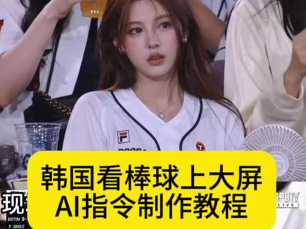 韩国看棒球比赛上大屏AI视频制作教程来了 #韩国棒球比赛 #由小云雀seedance2.0制作 #小云雀AI #小云雀爆款马上成片 #小云雀seedance 韩国棒球ai指令 韩国棒球女神ai生成教程 韩国看棒球ai指令 看棒球被抓拍 韩国棒球开球ai指令 韩国ai看球赛指令 韩国棒球ai制作教程 韩国棒球大屏视频制作入口 棒球女神ai制作教程 韩国看棒球比赛上大屏AI 韩国棒球比赛ai 韩国棒球比赛被抓拍AI