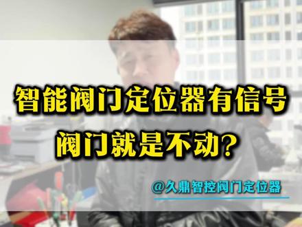 阀门智能定位器信号正常,但是阀门就是不动?什么原因#阀门 #智能定位器#自动化设备#仪表工#调节阀