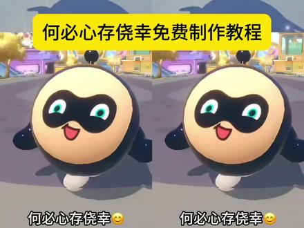 蛋仔版何必心存侥幸 教程来了 何必太羞耻 犹犹豫豫会老的 何必心存侥幸歌词 何必心存侥幸小孩 完全神人来的 何必心存侥幸😊何必太羞耻😝犹犹豫豫会老的😔鼻子耳朵眼睛👃👂👀自己会思考🤓没有什么想不通🤫与其言不由衷欺哄着😌天造地设勉强是巧合🤓如果还到时候😉现在就是时候🤗哪有什么从前以后😃 mf@鲨手小炮 #蛋仔派对 蛋仔奇思妙想计划 蛋仔灵感对对碰 #何必心存侥幸 #我表示理解 #剪映 #蛋仔版何必心存侥幸 教程 我表示理解蛋仔舞蹈 何必心存侥幸免费制作教程 何必心存侥幸教程 蛋仔版何必心存侥幸教程 何必心存侥幸教程 何必心存侥幸怎么制作 何必心存侥幸怎么做的 蛋仔跳舞教程 蛋仔跳舞视频 何必太羞耻教程