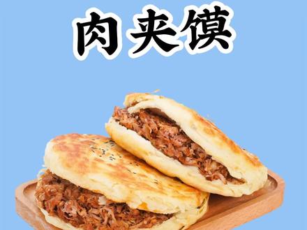 陕西的肉夹馍你们爱吗,减脂期可以吃吗?快来看看吧#健康减脂 #减肥小知识 #吃瘦不饿瘦 #路过的知识