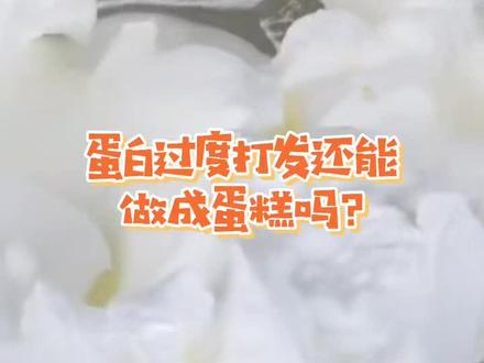 蛋白过度打发还能做蛋糕吗?